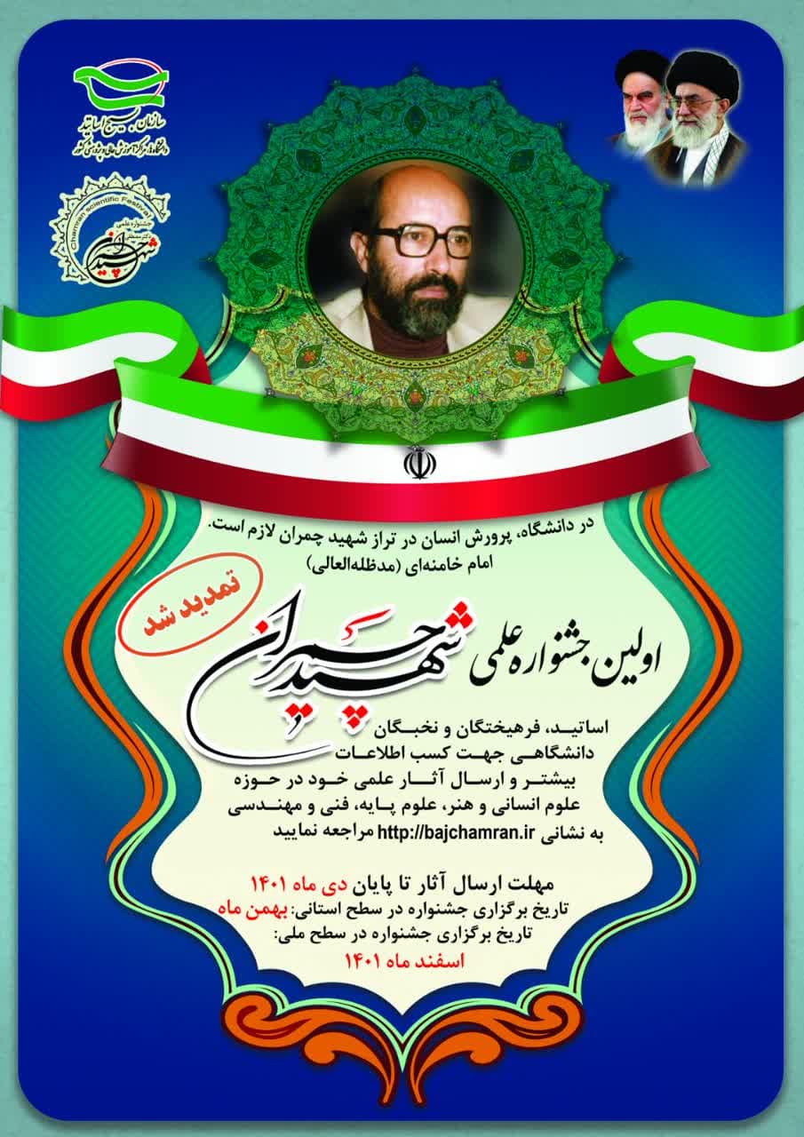 نخستین جشنواره علمی شهید چمران